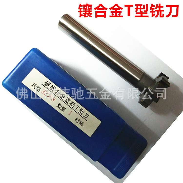 哈尔滨镶合金T型槽铣刀 直柄钨钢T型刀16/20/25/30/32*4*5*6*8*12