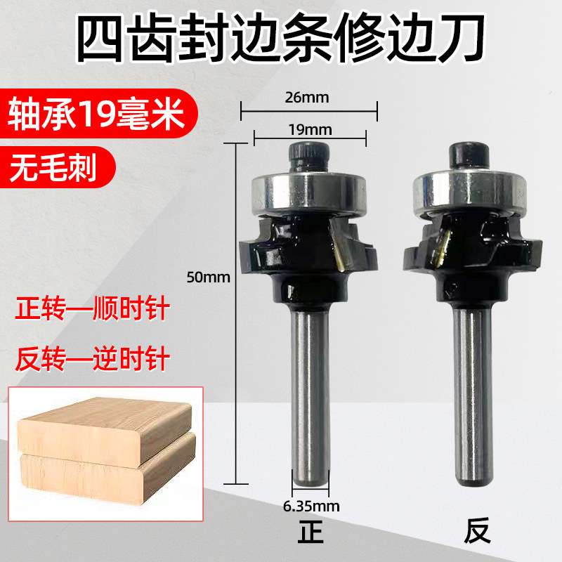 封边机修边刀四齿封边条修圆弧刀木工四刃倒角刀头带轴承合金铣刀