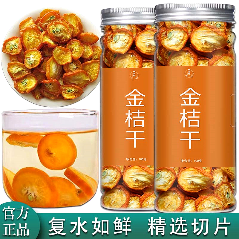 金桔干金橘片金桔水果茶泡水喝的功效与作用旗舰店正品100g