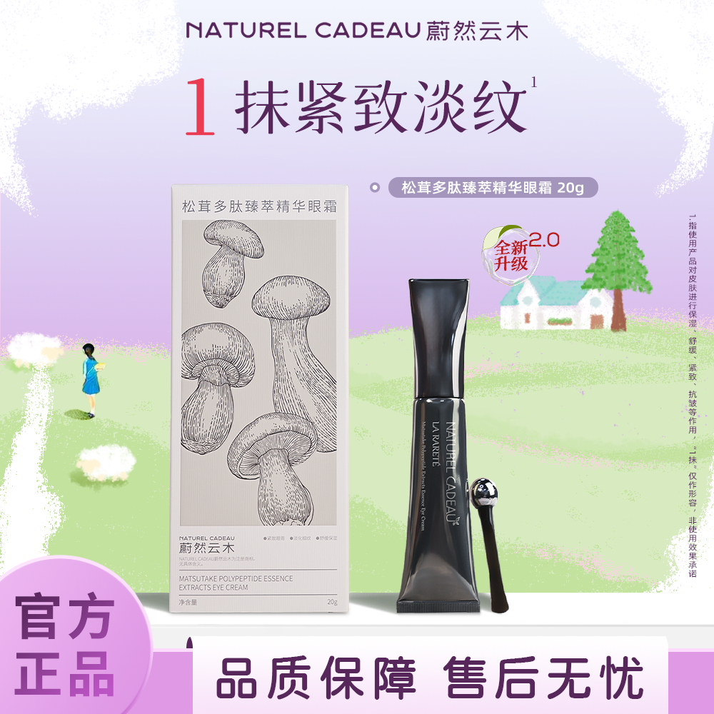 蔚然云木松茸臻萃精华眼霜细腻呵护眼周舒润眼袋黑眼圈女官方正品