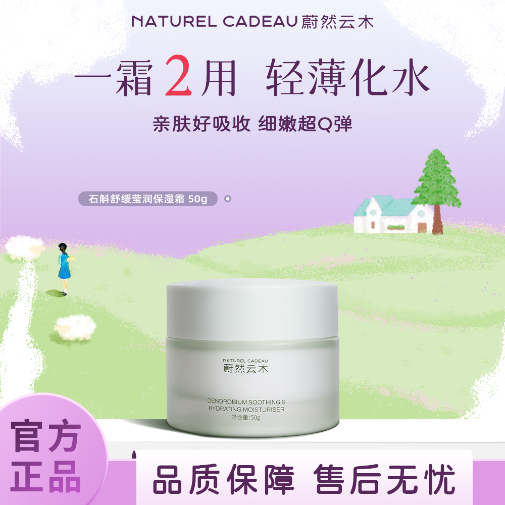 蔚然云木轻薄不腻保湿霜