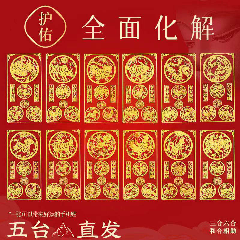五台山手机贴本命年太岁化2026护身符十二生肖三合六合平安符卡片