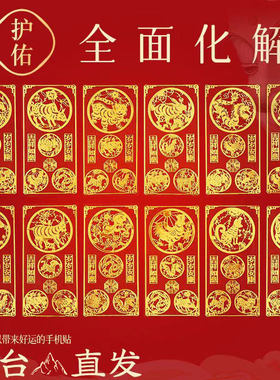 五台山手机贴本命年太岁化2026护身符十二生肖三合六合平安符卡片