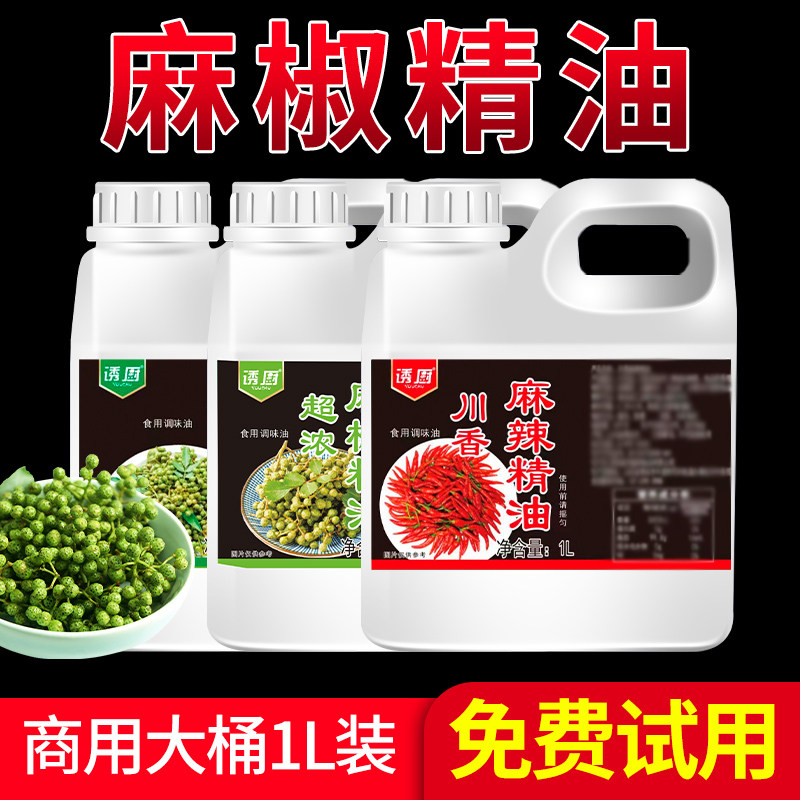麻椒精油超麻特麻浓缩麻椒精川香青花椒精麻辣烫小龙虾凉拌菜商用