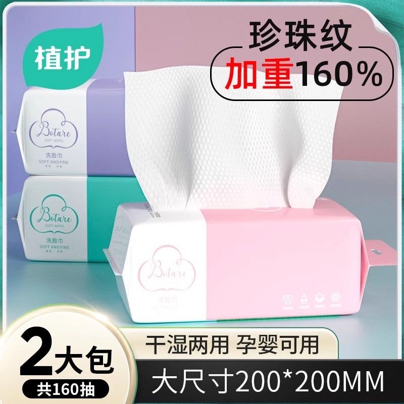 植护洗脸巾抽取式2大包卸妆洁面巾加厚加大160抽一次性绵柔巾