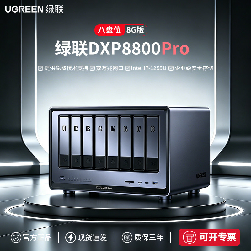 绿联私有云DXP8800Pro 八盘位十核 NAS硬盘网络存储服务器公司企业级Nas主机数据网盘局域网文件 自动备份