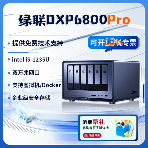 绿联DXP6800Pronas私有云存储