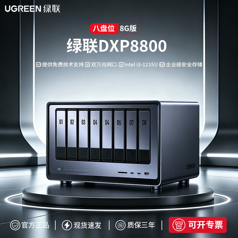 绿联私有云DXP8800 八盘位NAS网络存储服务器AI相册双万兆网口企业级数据存储文件共享安全级服务器