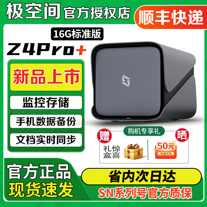【新品】极空间Z4PRO+ 16G标准版私有云 nas家用企业网络存储个人 阿里云盘 局域网共享文件存储服务器