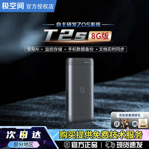 极空间T2S全固态便携家用NAS网络存储服务器随身数据备份魔盒