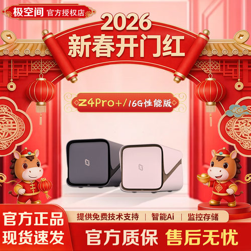 【新品】极空间私有云Z4Pro+性能版四盘位八核家用nas主机存储智能Ai相册个人云网盘网络存储服务器nas硬盘