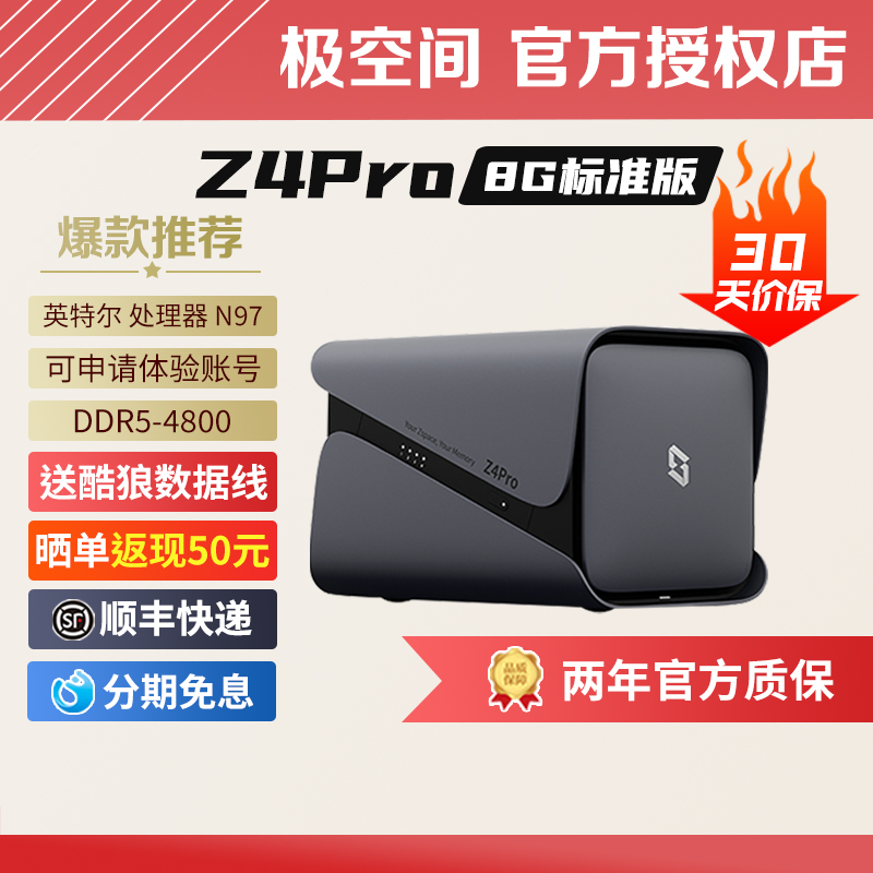 极空间Z4Pro8G标准版家用私有云