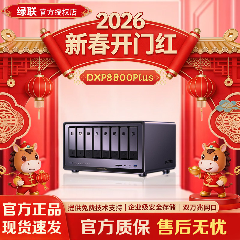 绿联私有云DXP8800 Plus 八盘位企业级NAS主机数据存储文件共享网络存储服务器 协作文件数据共享nas硬盘