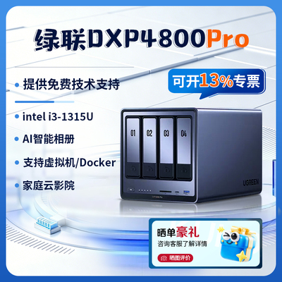 【重磅新品】绿联私有云DXP4800Pro四盘位万兆NAS家用家庭nas主机网络存储主机服务器AI相册文件同步nas硬盘