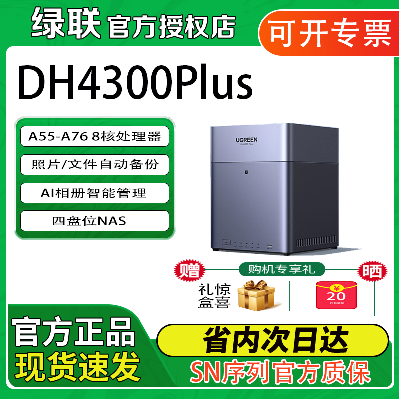 绿联DH4300Plus 四盘位家用nas网络存储服务器个人云家用手机备份NAS主机AI相册分类