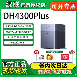 绿联DH4300Plus 四盘位家用nas网络存储服务器个人云家用手机备份NAS主机AI相册分类