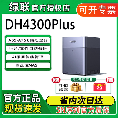 绿联DH4300Plus 四盘位家用nas网络存储服务器个人云家用手机备份NAS主机AI相册分类