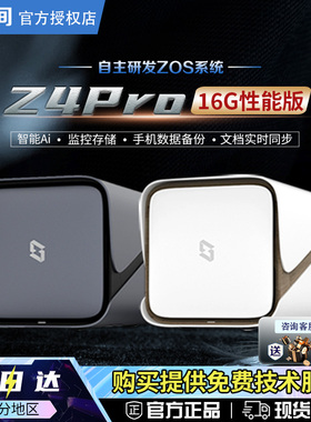 【官方正品】极空间Z4Pro16G性能版nas私有云网络存储  家庭公司数据存储网盘 局域网文件共享文件存储服务器