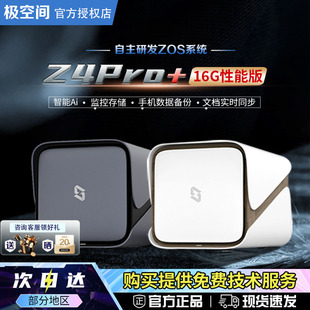性能版 极空间私有云Z4Pro 四盘位八核家用nas主机存储智能Ai相册个人云网盘家庭云网络存储服务器 新品