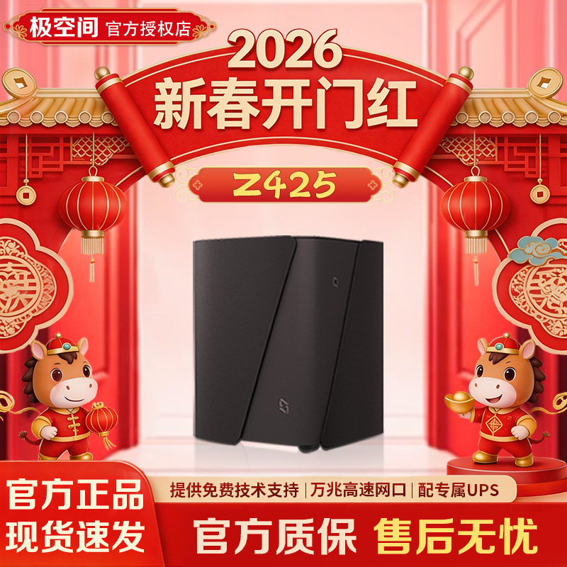 极空间Z425 旗舰版 14核14线程四盘位NAS主机网络存储智能AI万兆网口企业团队办公服务器NAS硬盘 配专属UPS