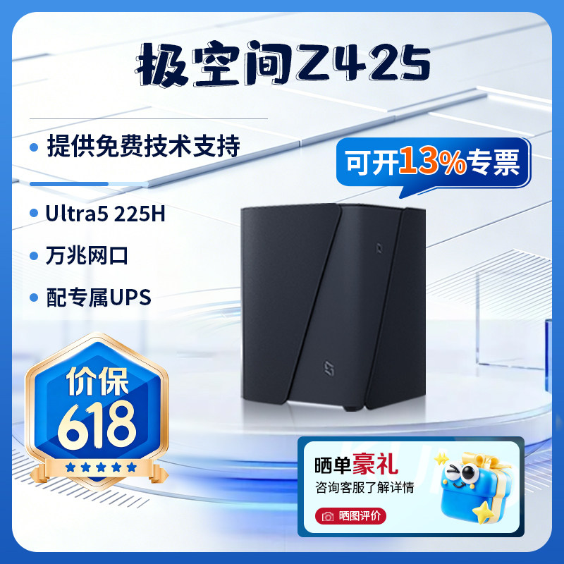 极空间Z425 旗舰版 14核14线程四盘位NAS主机网络存储智能AI万兆网口企业团队办公服务器NAS硬盘 配专属UPS