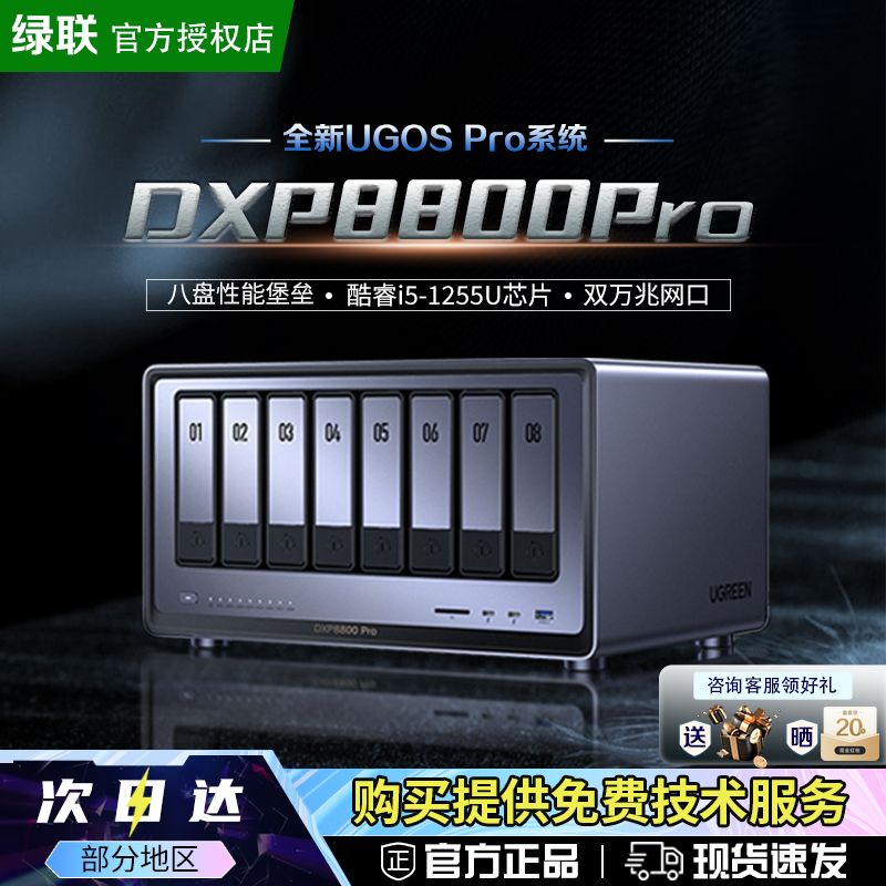 绿联私有云DXP8800Pro 八盘位十核 NAS硬盘网络存储服务器公司企业级Nas数据网盘局域网文件 自动备份 专票