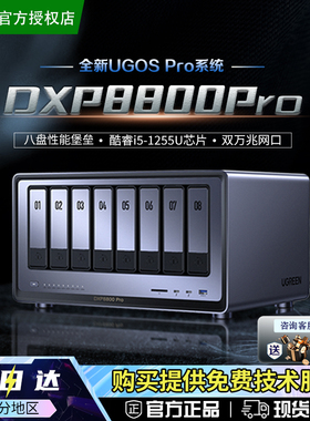绿联私有云DXP8800Pro 八盘位十核 NAS硬盘网络存储服务器公司企业级Nas数据网盘局域网文件 自动备份 专票