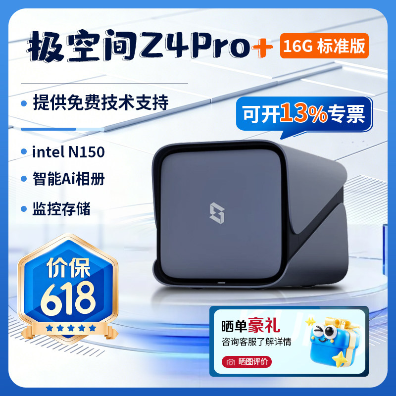 【新品】极空间Z4Pro+ 16G标准版私有云家用nas主机企业网络存储个人 局域网共享文件存储服务器NAS硬盘