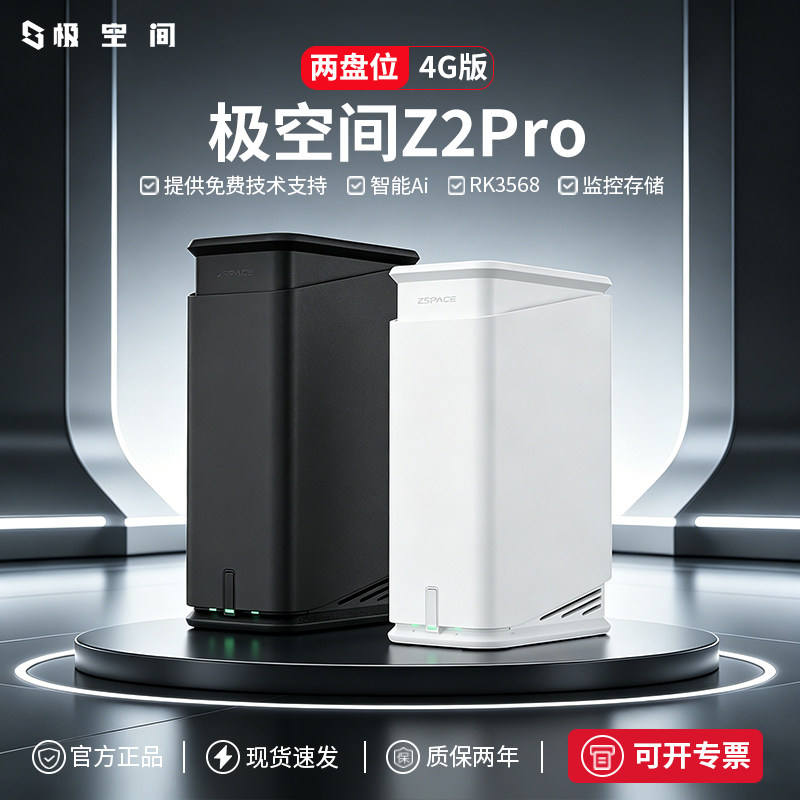 【官方正品】极空间Z2pro 4g私有云 家用nas主机 网络储存服务器公司文件共享设备家庭个人数据储存器nas硬盘