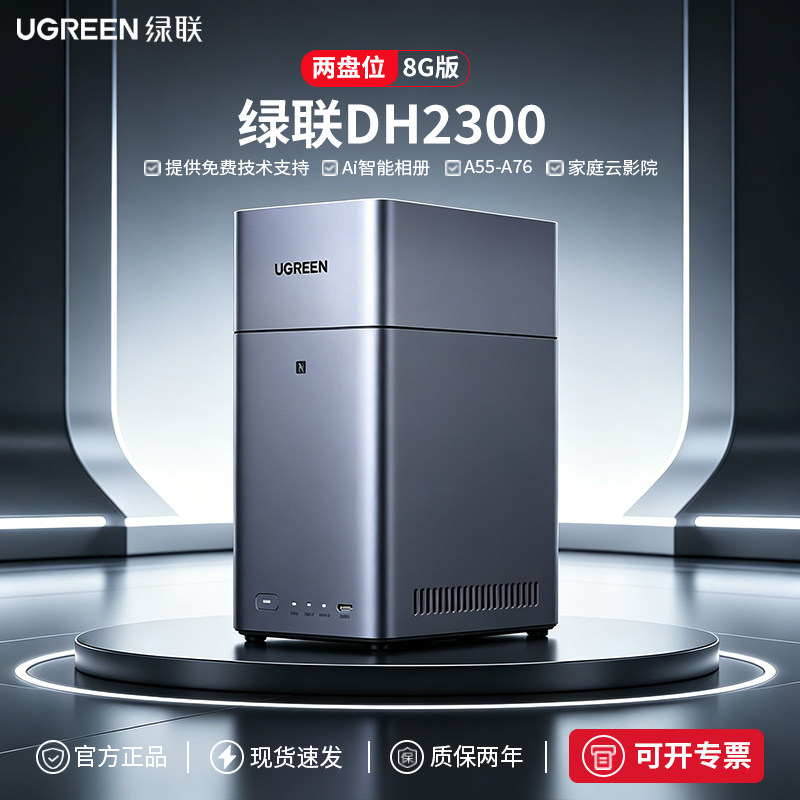 【新品】绿联私有云DH2300双盘位家用NAS网络存储个人云AI家庭硬盘服务器NFC一碰连接相册备份手机平板备份