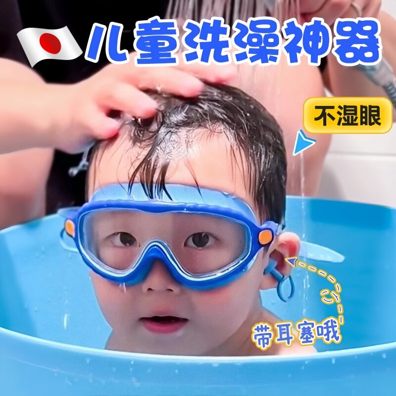 日本儿童洗澡神器防水眼镜宝宝专用洗头挡水帽护目镜防雾泳镜罩