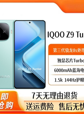 IQOO Z9 Turbo 全网通5G第三代骁龙8s 6000mAh电池游戏拍照手机