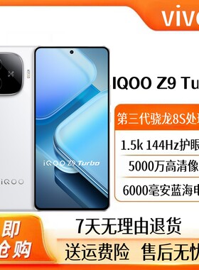 IQOOZ9Turbo全网通5G智能手机
