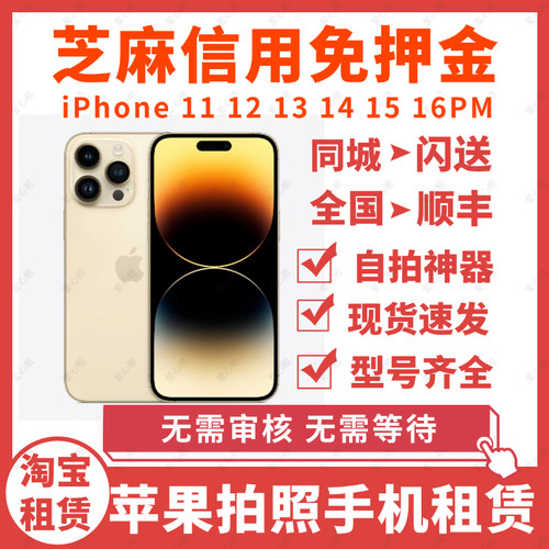 苹果手机租赁iPhoneXS11/12/13/14/15/16/17Pro max免押租借北京