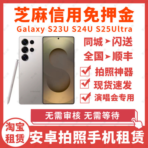 三星安卓 S24u租借 S25ultra租用演唱会手机北京现货出租赁免押金