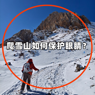 爬雪山专用护目镜防雪盲当天速发