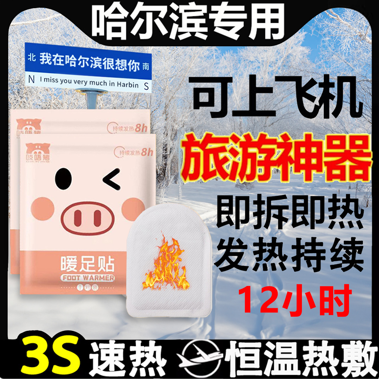 东北防寒装备全套哈尔滨旅游保暖可上飞机雪乡暖足贴女脚底可行走