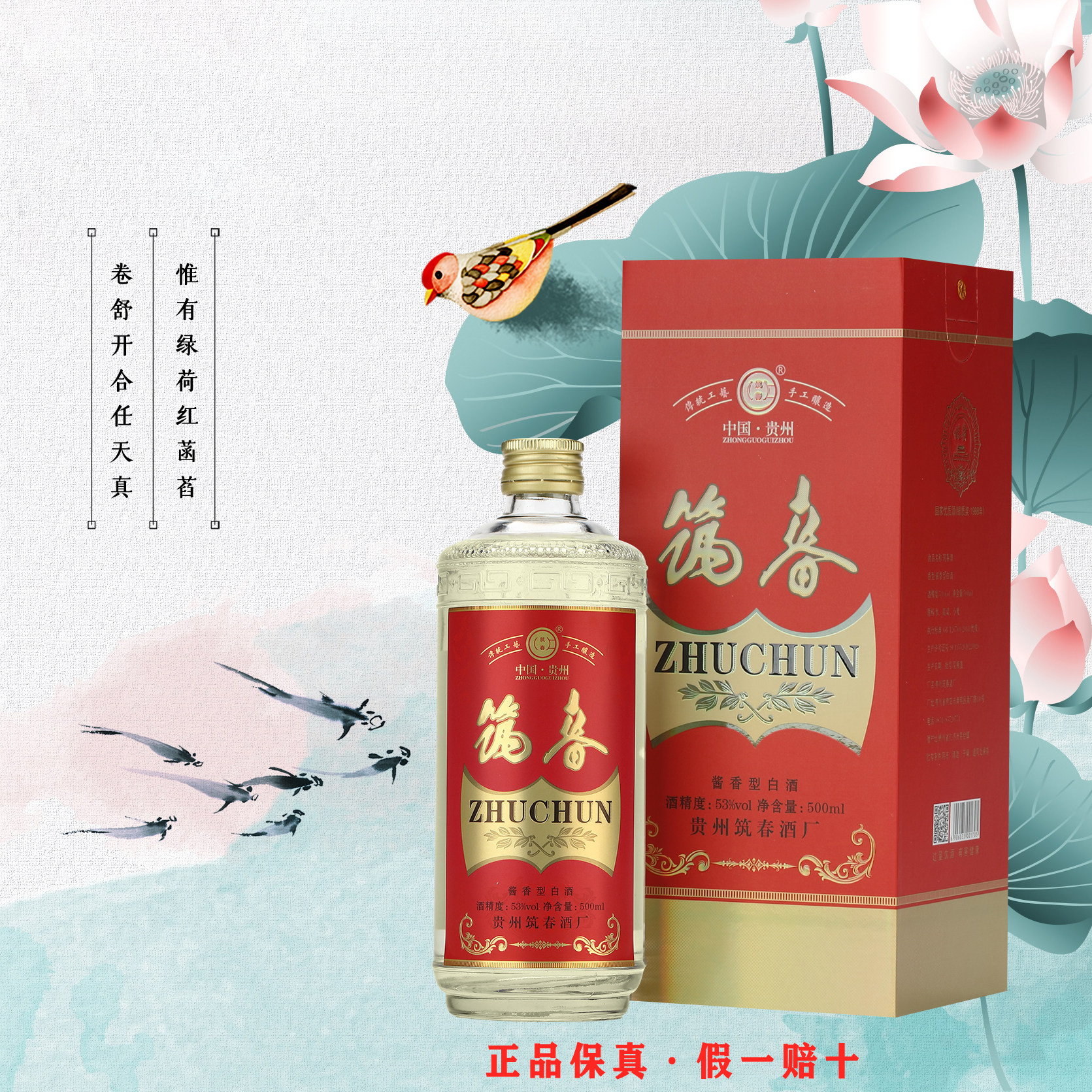 贵州筑春 红色 53度 酱香型陈酿 春酒庆团圆 玻璃瓶铁盖盒装500ml