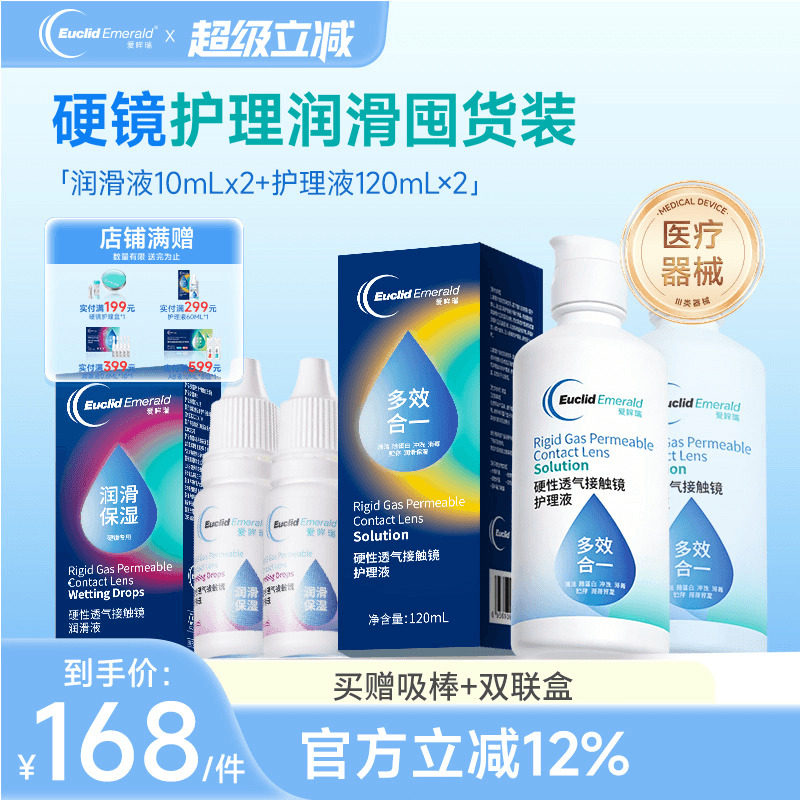 欧几里德RGP硬性隐形眼镜护理液120ml*2+润滑液10ml*2角膜塑性形