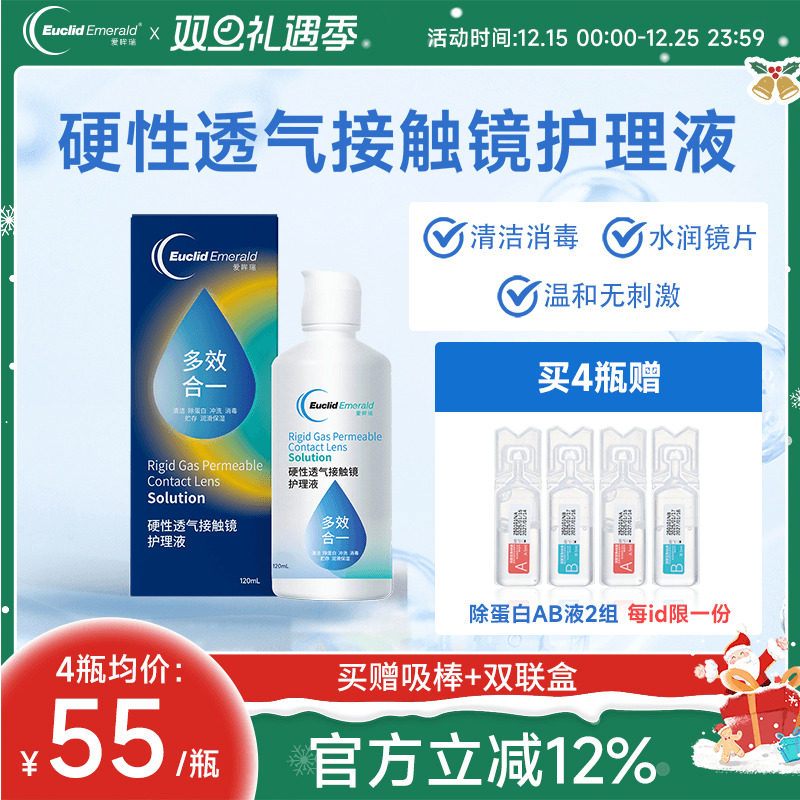 欧几里德得爱眸瑞角膜塑形镜ok镜护理液隐形眼镜gp护理液120ml