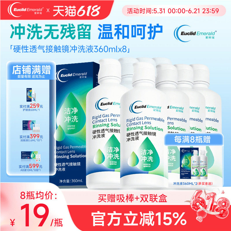 欧几里德得Emerald爱眸瑞RGP/OK镜冲洗液RGP角膜塑形性镜360ml*8