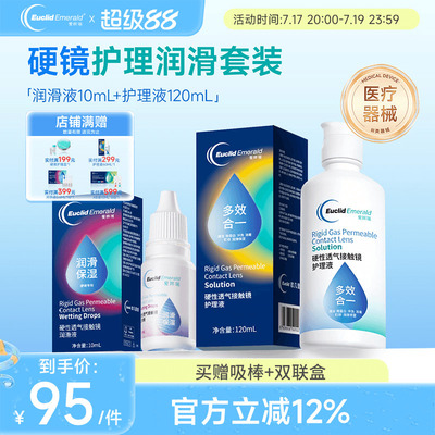 欧几里德RGP硬性隐形眼镜护理液120ml+润滑液10ml角膜塑性形国产