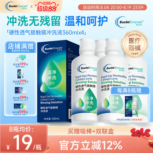 欧几里德Emerald爱眸瑞OK镜冲洗液RGP角膜塑形镜硬冲洗液360ml*4