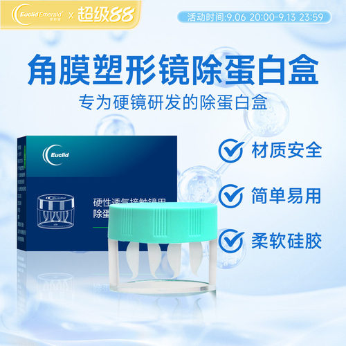 欧几里德角膜塑形镜OK镜便携清洗盒半自动旋转浸泡和盒除蛋白盒