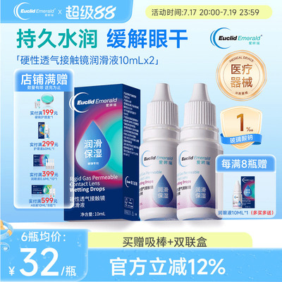 欧几里德得Emerald爱眸瑞硬镜润滑液10ml*2湿润型角膜塑性护理