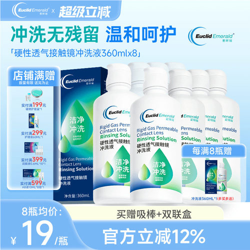 欧几里德得Emerald爱眸瑞RGP/OK镜冲洗液RGP角膜塑形性镜360ml*8