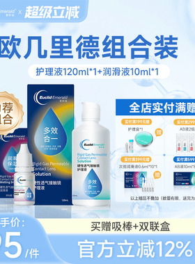 欧几里德RGP硬性隐形眼镜护理液120ml+润滑液10ml角膜塑性形国产