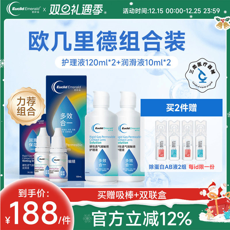 欧几里德RGP硬性隐形眼镜护理液120ml*2+润滑液10ml*2角膜塑性形