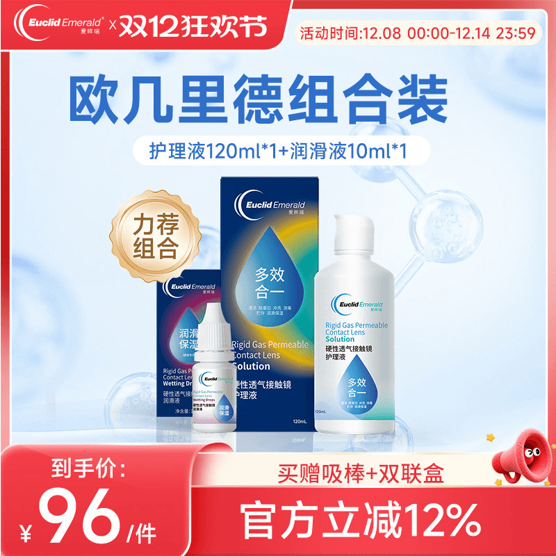 欧几里德RGP硬性隐形眼镜护理液120ml+润滑液10ml角膜塑性形国产
