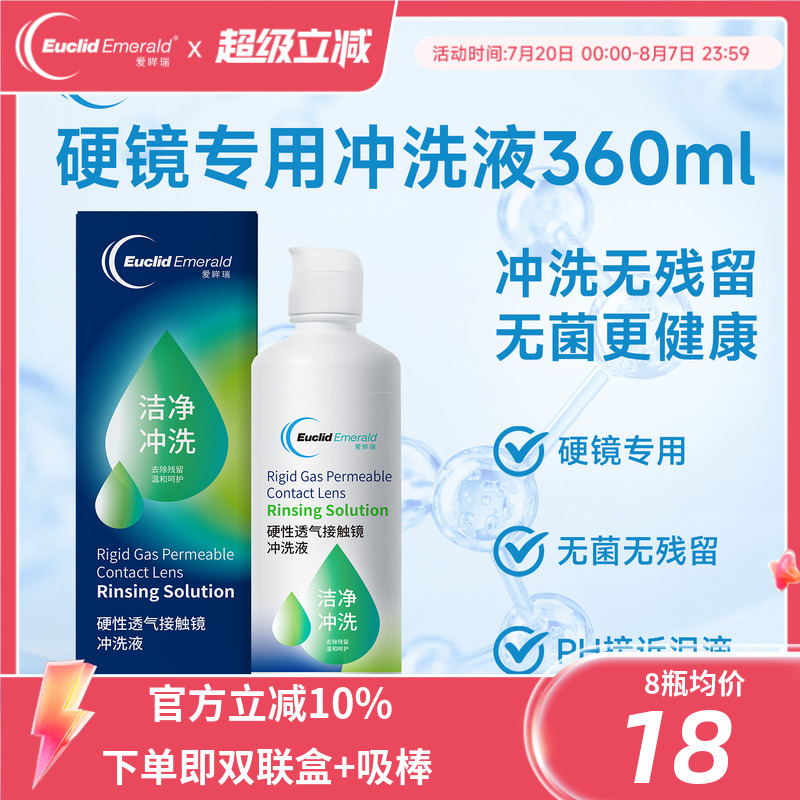 欧几里德得Emerald爱眸瑞OK镜冲洗液RGP角膜塑形镜硬冲洗液360ml